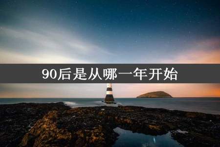 90后是从哪一年开始