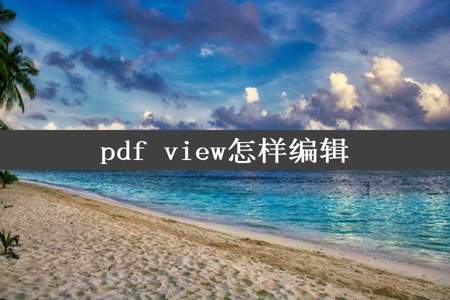 pdf view怎样编辑