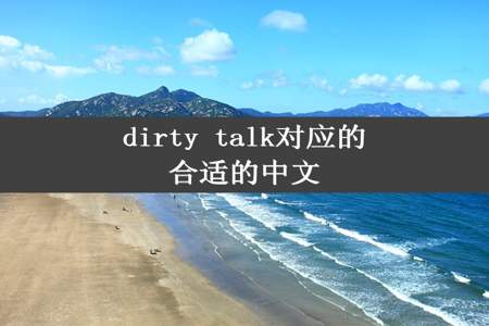 dirty talk对应的合适的中文