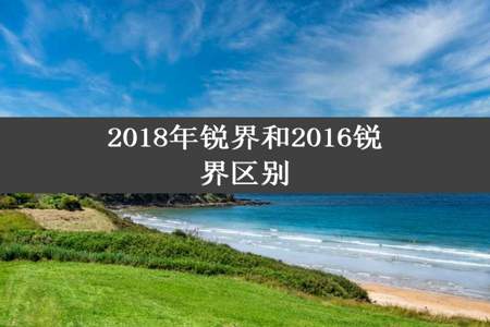 2018年锐界和2016锐界区别