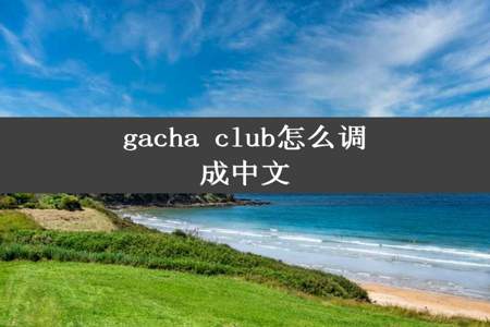 gacha club怎么调成中文