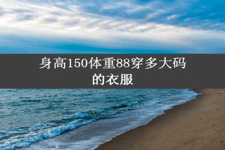 身高150体重88穿多大码的衣服