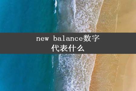 new balance数字代表什么