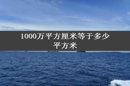 1000万平方厘米等于多少平方米