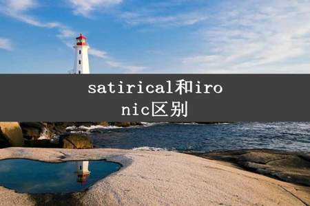 satirical和ironic区别