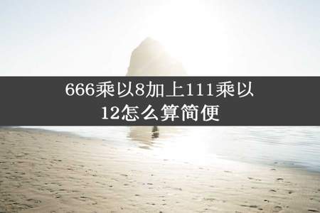 666乘以8加上111乘以12怎么算简便