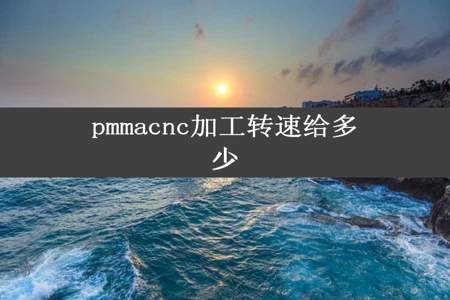 pmmacnc加工转速给多少