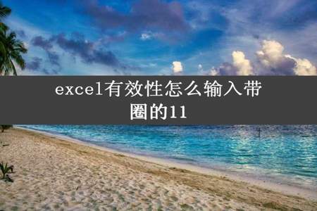 excel有效性怎么输入带圈的11