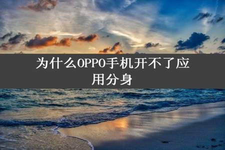 为什么OPPO手机开不了应用分身