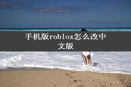 手机版roblox怎么改中文版