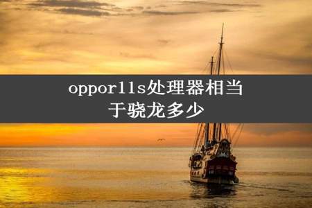 oppor11s处理器相当于骁龙多少