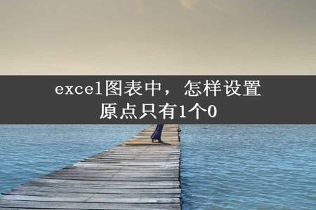 excel图表中，怎样设置原点只有1个0