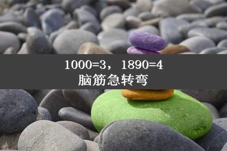 1000=3，1890=4脑筋急转弯