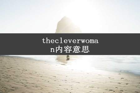 thecleverwoman内容意思