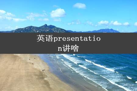 英语presentation讲啥