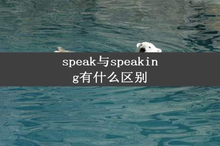 speak与speaking有什么区别