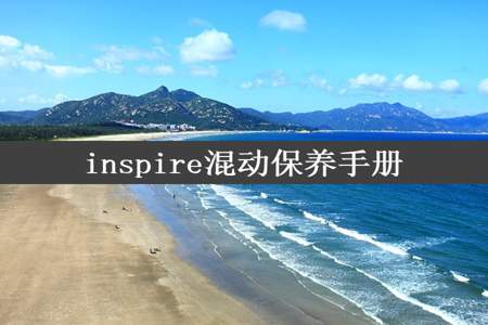 inspire混动保养手册