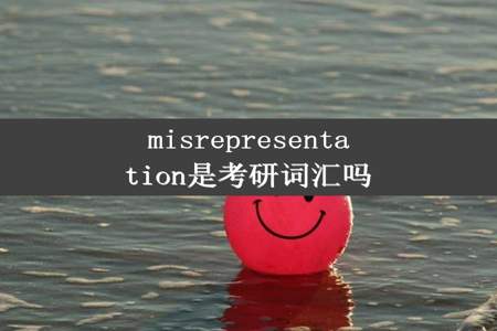 misrepresentation是考研词汇吗