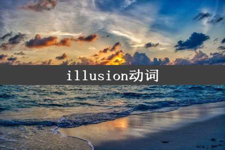 illusion动词