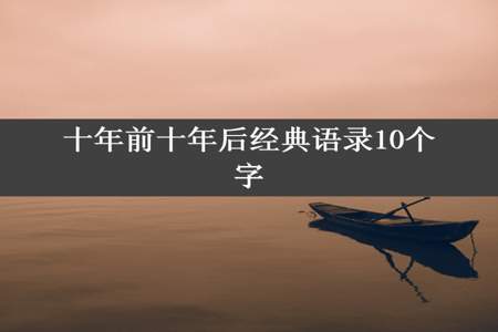 十年前十年后经典语录10个字