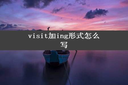 visit加ing形式怎么写