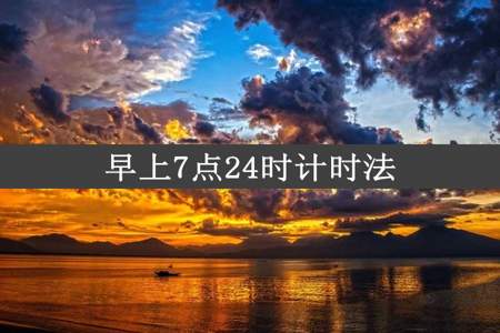 早上7点24时计时法