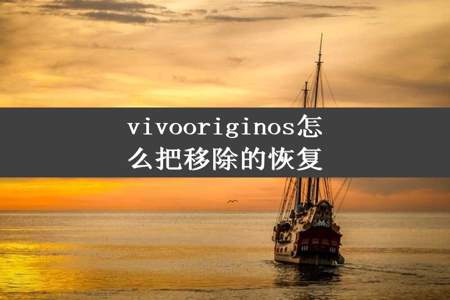 vivooriginos怎么把移除的恢复