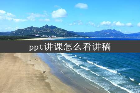 ppt讲课怎么看讲稿