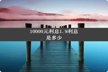 10000元利息1.9利息是多少