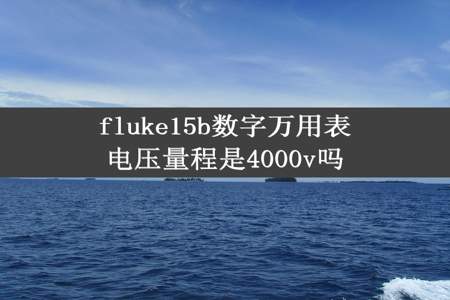 fluke15b数字万用表电压量程是4000v吗