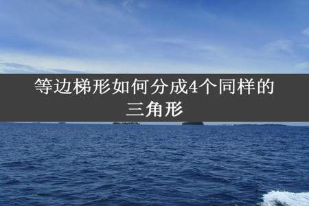 等边梯形如何分成4个同样的三角形