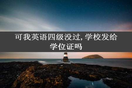 可我英语四级没过,学校发给学位证吗