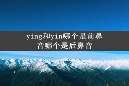 ying和yin哪个是前鼻音哪个是后鼻音