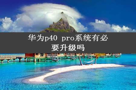 华为p40 pro系统有必要升级吗