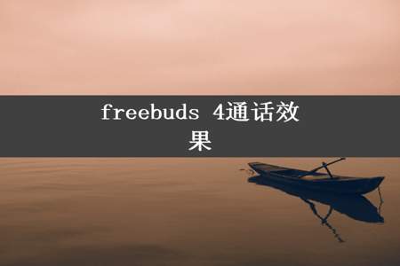 freebuds 4通话效果