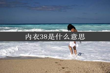 内衣38是什么意思