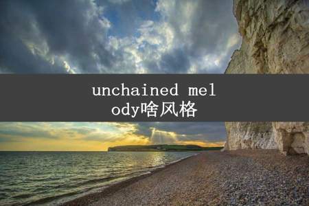 unchained melody啥风格