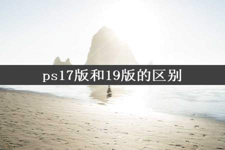 ps17版和19版的区别