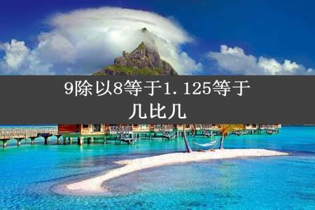 9除以8等于1.125等于几比几