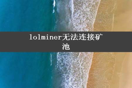 lolminer无法连接矿池