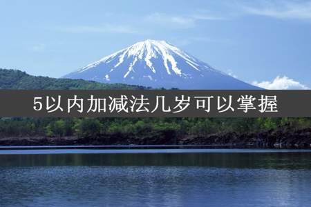 5以内加减法几岁可以掌握