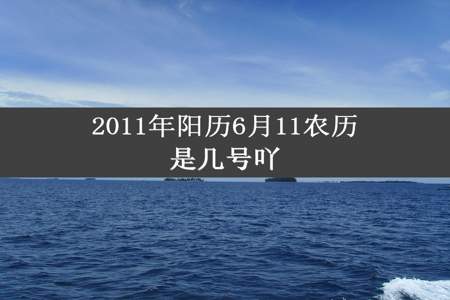 2011年阳历6月11农历是几号吖