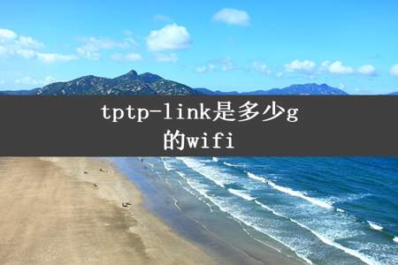 tptp-link是多少g的wifi