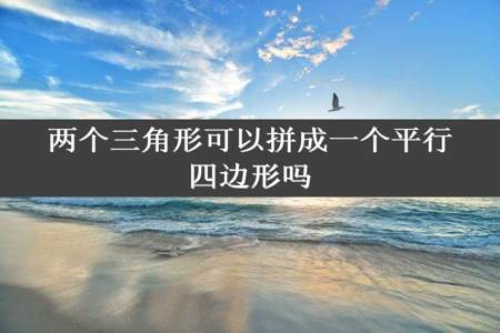 两个三角形可以拼成一个平行四边形吗