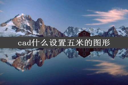 cad什么设置五米的图形