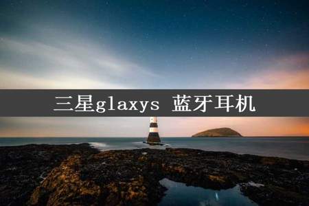 三星glaxys 蓝牙耳机