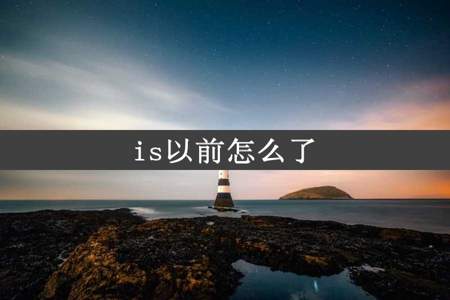 is以前怎么了