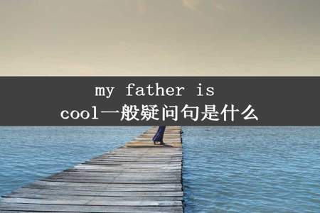 my father is cool一般疑问句是什么