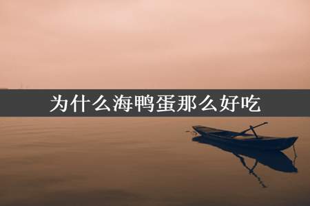 为什么海鸭蛋那么好吃