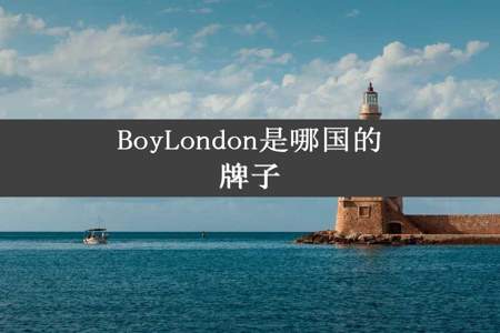 BoyLondon是哪国的牌子